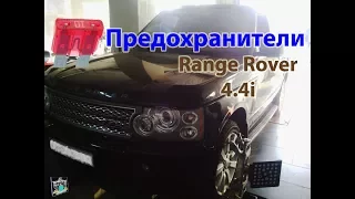 Расположение предохранителей - Range Rover 4,4i 2006