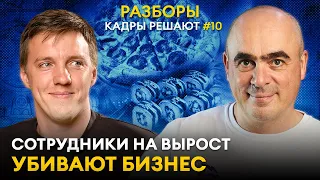 ПИЦЦЕРИЯ НЕ РАСТЁТ 2 ГОДА — ЧТО ДЕЛАТЬ? Секреты найма в ОБЩЕПИТЕ. Бизнес-разбор «Кадры решают» № 10