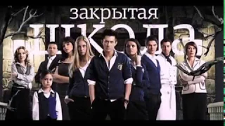 Актёры сериала Закрытая школа!!!Тогда и сейчас!!!До и после!!!