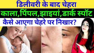 Delivery के बाद Dark Spots, Wrinkles, Dark Circle दूर करें