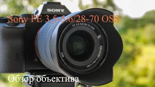 SONY FE 28-70mm F3.5-5.6 OSS. Обзор объектива.