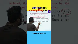 कोई आया और Averageबिगड़ गया। Average By Gagan Pratap Sir #shorts #ssc #chsl #cgl #mathsbygaganpratap