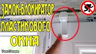 ЗАМОК-БЛОКИРАТОР ПЛАСТИКОВЫХ ОКОН!!!УСТАНОВКА.