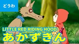 LITTLE RED RIDING HOOD | Folktales | bedtime stories