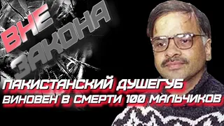 Джавед Икбал виновен за гибель 100 детей