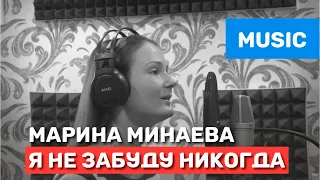 Авторская песня - Марина Минаева - Я не забуду никогда