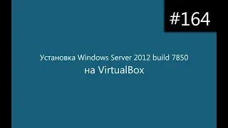 Установка Windows Server 2012 build 7850 на VirtualBox