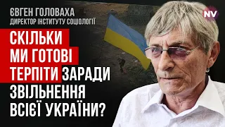 У Росії досі вірять, що українці зламаються – Євген Головаха