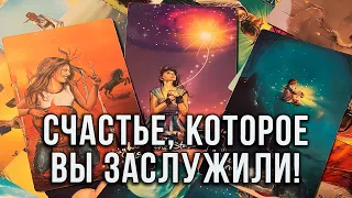 СЧАСТЬЕ, КОТОРОЕ ВЫ ЗАСЛУЖИЛИ! 100 % ИСПОЛНИТСЯ!