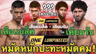 เสือแบล็คVSเคียมรัน ความหนักเจอความเร็วใครดีกว่า! [วิเคราะห์ก่อนชก]