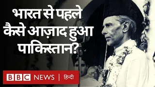 Pakistan Independence Day: India से एक दिन पहले जश्न ए आज़ादी क्यों मनाता है Pakistan? (BBC Hindi)