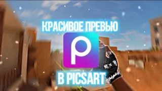 Как сделать превью в PICSART😱 IOS, Android | превью на телефоне в 2023