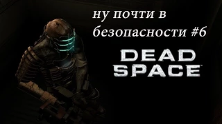 Dead Space #6 Отстрел метеоритов.