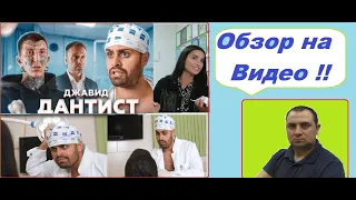 Обзор на видео Джавид стоматолог!