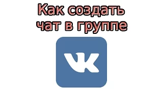 Как создать чат в группе В Контакте