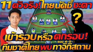 #ด่วน !! 11ตัวจริงไทย นัดชี้ชะตา !! เข้ารอบ หรือ ตกรอบ / ทีมชาติไทย พบ ทาจิกิสถาน