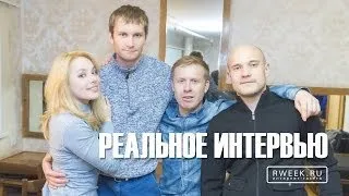 Реальное интервью с "Реальными пацанами" [1080p]