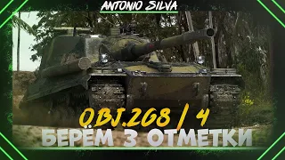 Объект 268/4 - Берём 3 отметки | (88%) | Прокачиваем полевую модернизацию ( Таймкоды в описании )