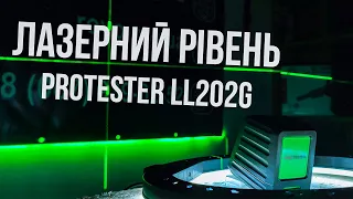 Лазерний рівень (зелений промінь) PROTESTER LL202G відео огляд