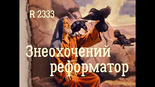 R 2333 Знеохочений реформатор