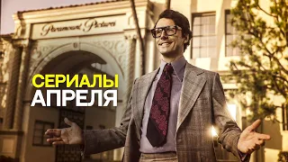 сериалы апреля 2022