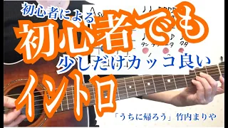 【イントロ】竹内まりや「家に帰ろう」ギター初心者ができるちょっとだけカッコ良いイントロ