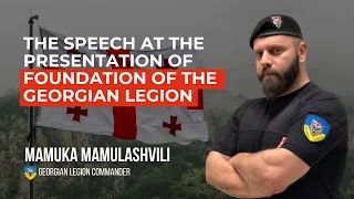 Mamuka Mamulashvili's speech at the presentation of Foundation of the Georgian Legion.