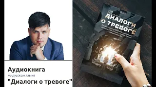 Аудиокнига "Диалоги о тревоге" Павел Федоренко Илья Качай.