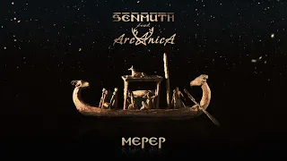 [Music] Senmuth feat. ArcAnicA ▲ «Мерер» [lyric video]