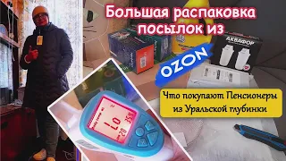 Что покупают Российские Пенсионеры из Глубинки на OZON. Куча посылок Большая распаковка