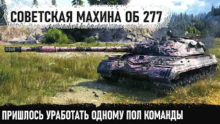 Советская мощь об 277! Встретил - отмудохал! Вернулся - победил! Вот что может в бою этот тяж