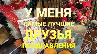 Самые лучшие поздравления от друзей