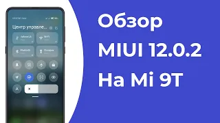 🔥 Обзор MIUI 12 Global Stable - 12.0.2.0 на Mi 9T