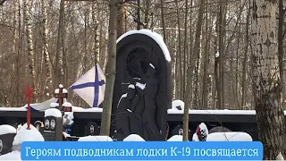 Памяти героев подводников лодки К-19