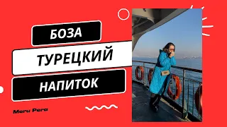 🇹🇷 Стамбул | Влог | Боза | Турецкая еда | ФАТИХ #турция #2024 #vlog #istanbul #путешествия #еда