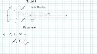 №241 / Глава 1 - Математика 6 класс Герасимов