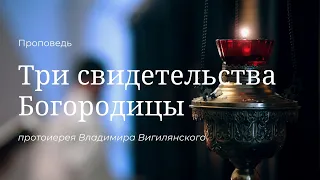 Проповедь прот. Владимира Вигилянского в праздник Успения Пресвятой Богородицы 28 августа 2019 года