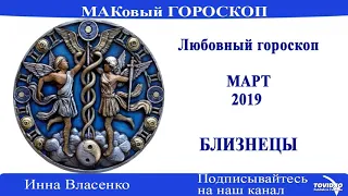 БЛИЗНЕЦЫ – любовный гороскоп на март 2019 года (МАКовый ГОРОСКОП от Инны Власенко)