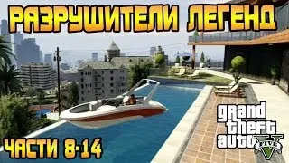 GTA 5 - РАЗРУШИТЕЛИ ЛЕГЕНД № 8-14