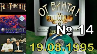 14 - От винта! - Full Throttle, Outpost (Игромания, 19.08.1995 год) HD