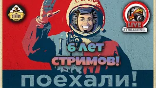 Юбилейный стрим The Station - 6 лет в эфире!!