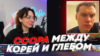 ССОРА МЕЖДУ КОРЕЙ И ГЛЕБОМ | freakanutiy