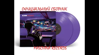 ГРУППА КИНО — «КИНОХРОНИКИ»  (Maschina Records) - Pro-Ject Debut PRO S