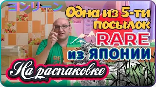 Посылка из Японии / 1 из 5 / Редкие Игры / На Распаковке / МАЙ