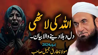 Allah ke Lahti | Emotional Bayan by Maulana Tariq Jameel 2024