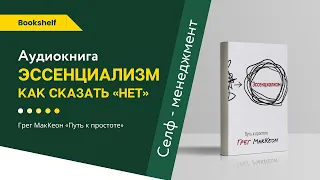 ЭССЕНЦИАЛИЗМ ЗА 5 МИНУТ. КАК СКАЗАТЬ "НЕТ". Грэг МакКеон. Авторская статья. Аудиокнига