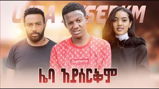 ሌባ ኣይሰርቅም/ Lieba Ayserkim: New Ethiopian Amharic Full  Movie 2021 #RohaMedia