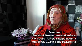 Ветеран Великой Отечественной войны Насырова  Райфа Габдрауфовна отметила 102-й день рождения