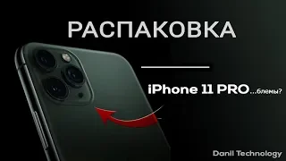 РАСПАКОВКА iPhone 11 Pro Max и краткий ОБЗОР (похоже, все не так однозначно...)