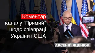 А. Яценюк - коментар каналу "Прямий" щодо співпраці України і США